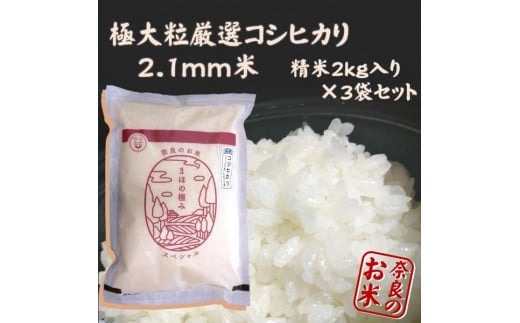 まほの極み スペシャル コシヒカリ 精米2kg 3袋セット 34-006