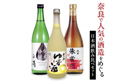 U-85　人気の日本酒飲み比べセット