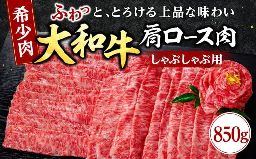 牛肉 しゃぶしゃぶ 大和牛ロースしゃぶしゃぶ用【年末年始12月26日?1月7日の着日指定不可】 大和牛専門店 一 G-64