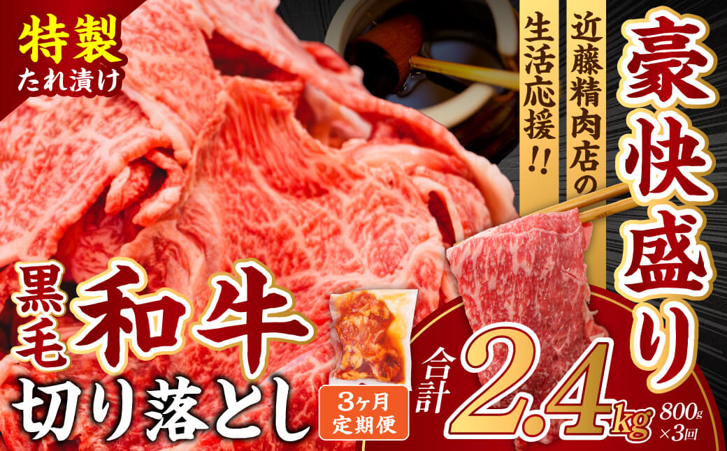 18-017 【定期便3ヶ月】和牛切り落とし味付肉4袋 近藤精肉店