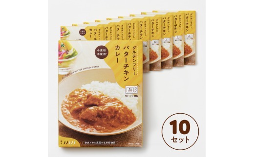 グルテンフリー バターチキンカレー 180g×10袋 奈良おおの農園 奈良県 奈良市 なら G-131