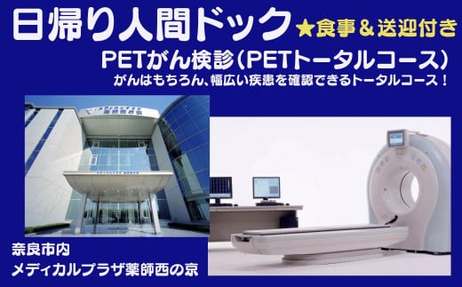 人間ドック【PETがん検診（PETトータルコース）】医療法人康仁会　西の京病院 メディカルプラザ 薬師西の京 S-03