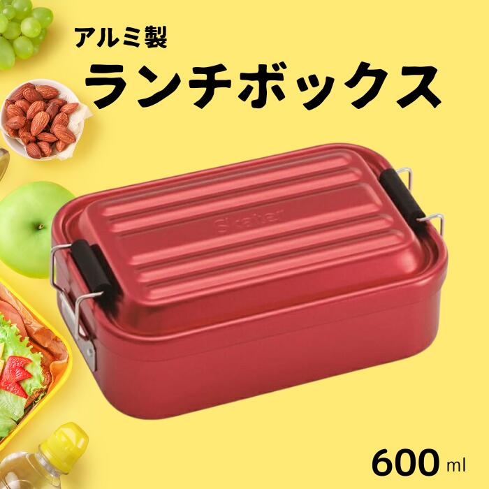 弁当箱 ランチボックス 「アルミふわっとランチボックス」 1段 600ml レッド 赤 スケーター株式会社 弁当箱 弁当 アルミ製 おしゃれ メンズ レディース ランチＢＯＸ AFT6B_4973307451461 451461 奈良県 奈良市 なら 9-031