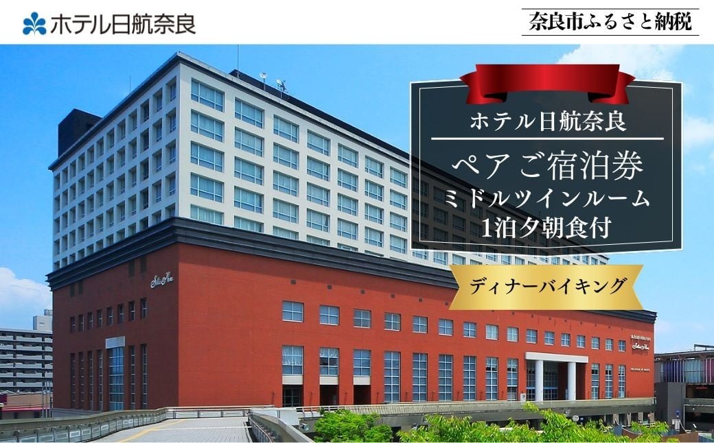 ホテル日航奈良 宿泊券（ミドルツイン2名利用〉【1泊夕朝食付】 日航ホテル 日航 ペア 観光 宿泊券 バイキング チケット ゆったり 大きいベッド くつろぎ 癒し 奈良県 奈良市 なら 150-020