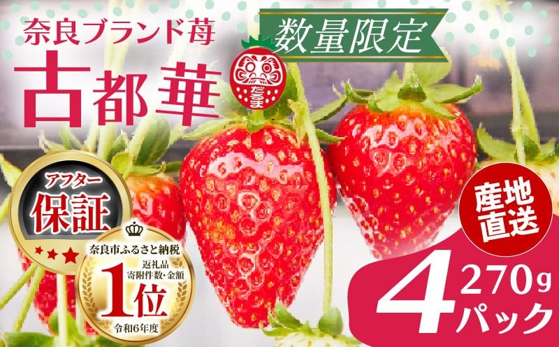 いちご 古都華 270g×4パック 数量限定 苺 イチゴ ブランド 大粒 旬 産地直送 フルーツ 果物 冷蔵 フレッシュ 小分け 国産 贈答用 プレゼント ギフト 奈良産 高級 厳選 限定 新鮮 産地 直送 ブランド苺 甘い 人気 美味しい 糖度 12?13度 限定出荷 奈良市 奈良県 大ちゃん いちご 農家 だるま