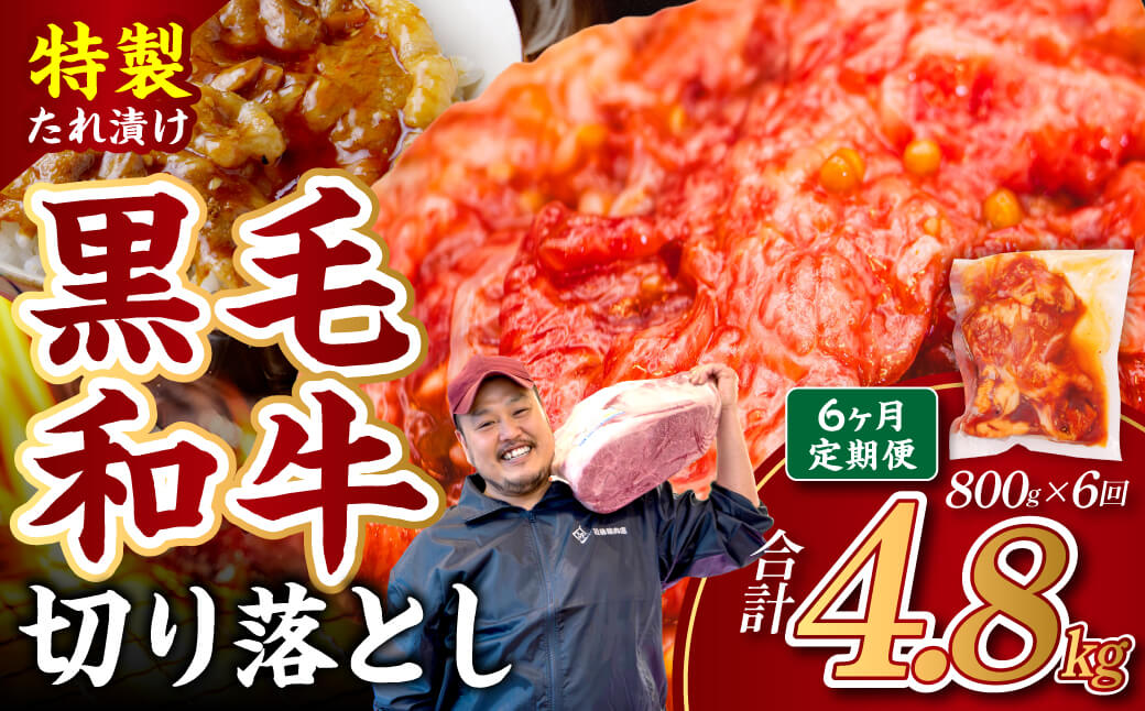 36-002 【定期便6ヶ月】和牛切り落とし味付肉4袋 近藤精肉店