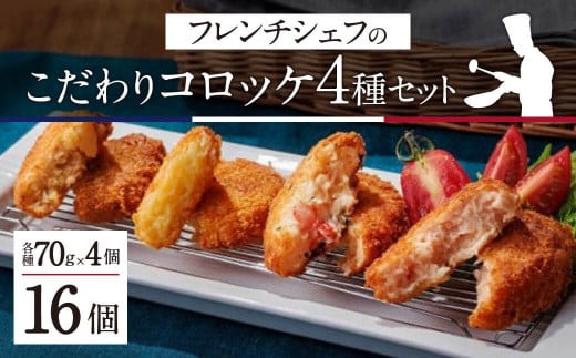 コロッケ 惣菜 フレンチシェフのこだわりコロッケ 4種セット エビクリームコロッケ ポテトコロッケ 肉入ポテトコロッケ サーモンクリームコロッケ 有限会社 エリーズ つよしのコロッケ本舗 I-51