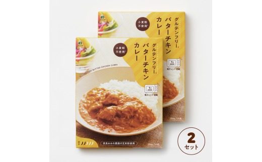 グルテンフリー バターチキンカレー 180g×2袋 奈良おおの農園 奈良県 奈良市 なら J-120