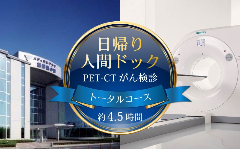 人間ドック PET-CTがん検診 1名分 トータルコース 約4.5時間 送迎バス 食事付き がん検診 検診 健康 病院 健康診断 医療法人康仁会 西の京病院 メディカルプラザ 薬師西の京 人間ドッグ 奈良県 奈良市 ykn02