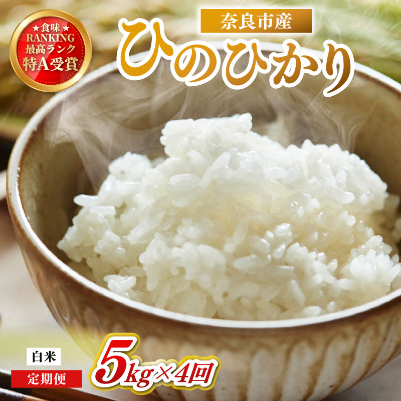 お米 白米 ヒノヒカリ 5kg×4回 毎月発送 令和7年産 定期便 定期 米 精米 産地直送 農家直送 おむすび おにぎり こめ お弁当 ご飯 ごはん ブランド米 奈良県 奈良市 なら 90-006