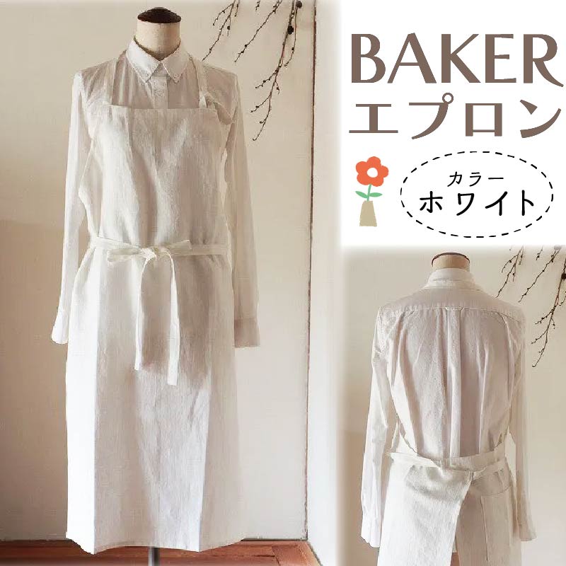 BAKER/ホワイト エプロン Fu-ra 奈良県 奈良市 なら 33-013