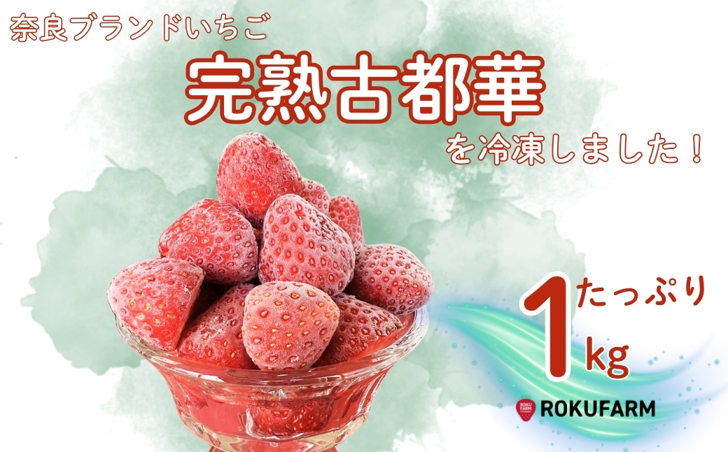 【数量限定】完熟古都華 の 冷凍いちご（古都華） 奈良ブランド苺 イチゴ フルーツ 果物 国産 冷凍 人気 かき氷 フローズン スムージー ジャム アレンジ スイーツ 『６FARM』 奈良県 奈良市 10-212 [10-212]