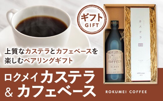 H-102　ギフト ロクメイ カステラ & カフェベース 500ml