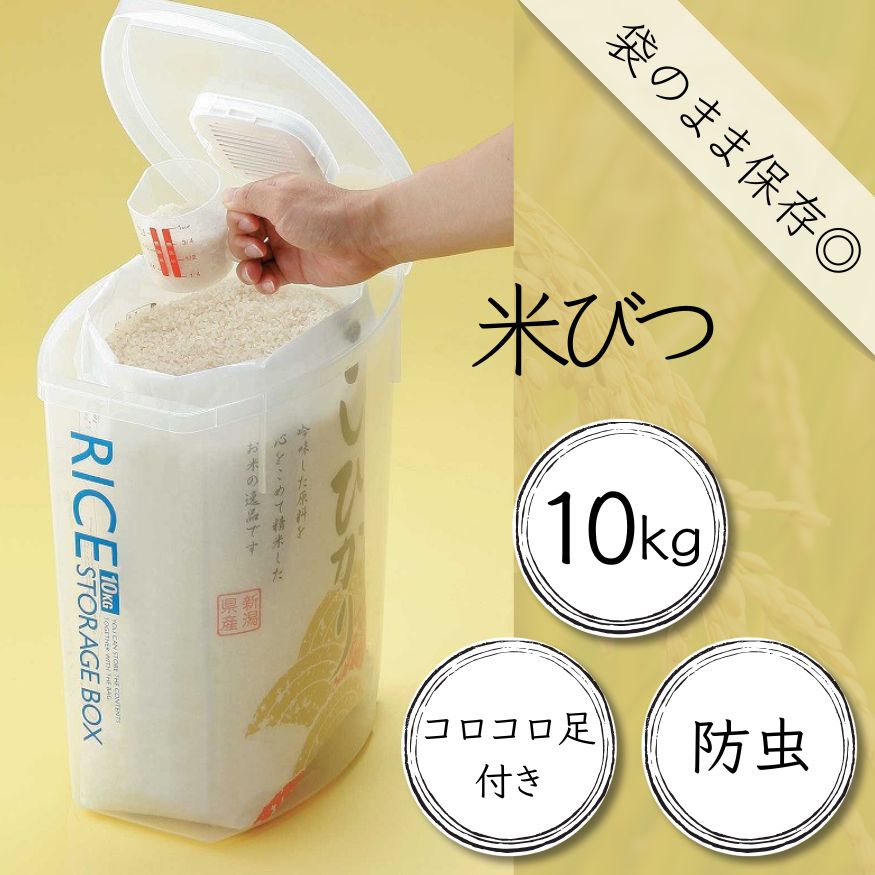 米びつ 『 防虫米びつ１０kg 』 (スケーター株式会社) 米 保存容器 ケース 90677 奈良県 奈良市 なら 9-048