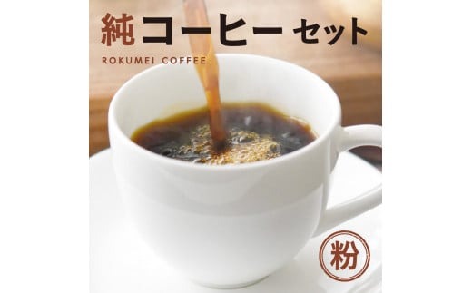 J-36 純コーヒーセット粉（極ブレンド100g、季節限定ブレンド100g、水出しコーヒー50g×2）