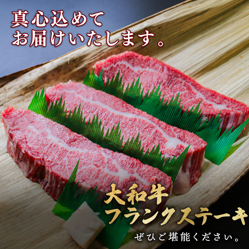 国産 黒毛和牛 大和牛 フランクステーキ 600g 以上 ( 200ｇ × 3枚 ） 希少部位 黒毛 和牛 肉 牛肉 ステーキ肉 ステーキ ササミ ササバラ バラ肉 バラ 人気 おすすめ 焼肉 ローストビーフ マリネ バーベキュー BBQ キャンプ 高級 ブランド 奈良県 奈良市 なら 大和牛専門店 一 はじめ 20-060