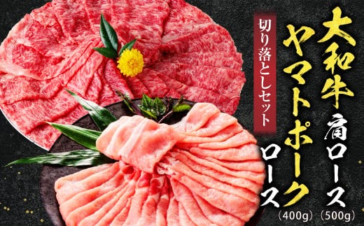 牛肉 和牛 大和牛肩ロース切落し・ヤマトポークロース切落しセット 大和牛専門店 一 U-11