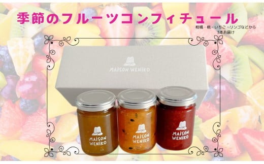 MAISON WENIKOのコンフィチュール３本セット