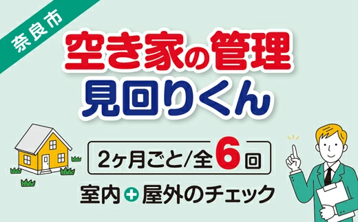 空き家の管理・見回り（屋外+室内）年間6回 巡回プラン 不動産コンサルティングマスター 古民家鑑定士 建築士 ホームインスペクター 建物外部目視点検 郵便受け・庭木の確認 管理看板の設置 全室換気 防犯確認 雨漏り等確認 奈良県 61-001