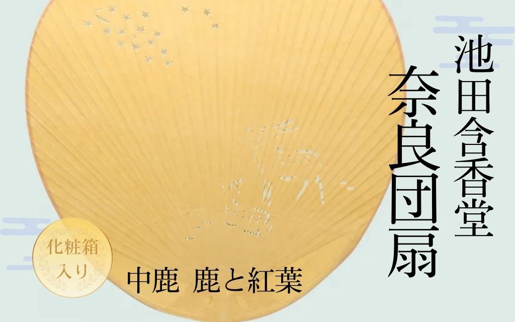 12-120 池田含香堂 奈良うちわ・茶（鹿と奥山のもみじ）