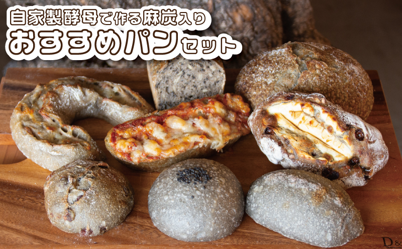 自家製酵母で作る麻炭入りのパン おすすめセット パンと暮らし ぷくぷく亭 奈良県 奈良市 なら 30-044