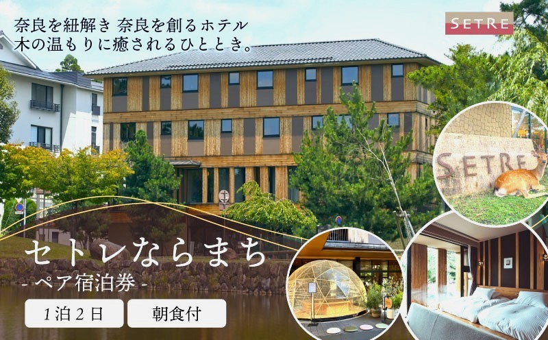ホテル 宿泊券 セトレならまち ホテルペア宿泊券（1泊朝食付）株式会社ホロニック