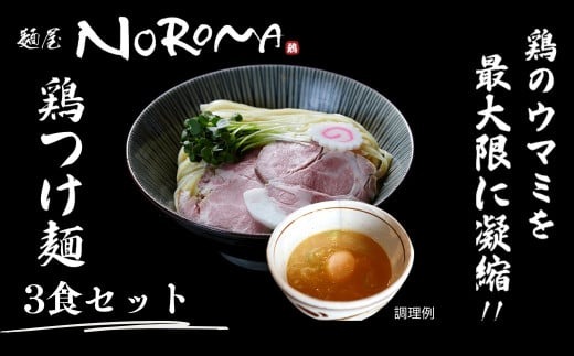 ?屋NOROMA 鶏つけ麺 3食セット I-290