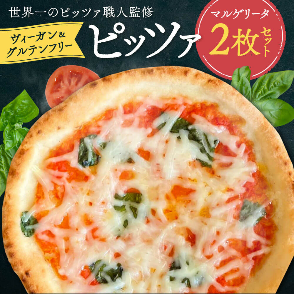 世界一位受賞グルテンフリーピッツァ職人監修 ヴィーガン&グルテンフリー マルゲリータ2枚セット PIZZERIA ICARO 奈良県 奈良市 なら 10-018