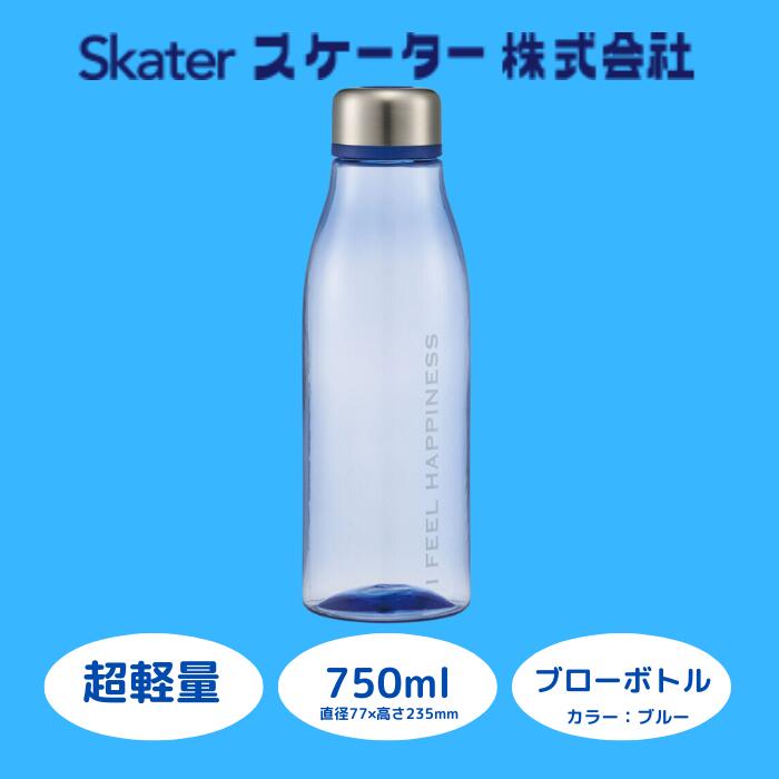 水筒 ボトル クリア 透明 ウォーターボトル [スタイリッシュブローボトル] 750ml 直飲み 軽量 ブルー マイボトル プラスチック アウトドア オシャレ おしゃれ (スケーター株式会社) 671098 奈良県 奈良市 なら 5-044