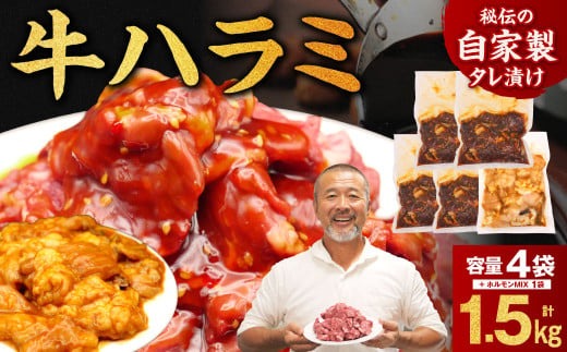 たれ漬け牛ハラミ1.2㎏＋ホルモンMIX300g 牛肉 はらみ ワケアリ 焼肉 焼き 肉 ワケアリ やわらか バーベキュー BBQ ご米のお供 焼肉工房もく 奈良県 奈良市 なら 焼肉工房もく 13-031 【牛肉 焼肉用 焼くだけ はらみ 小分け BBQ やきにく 肉厚 人気 高評価 訳あり サイズ不揃い 家計応援 数量限定】 [13-031]