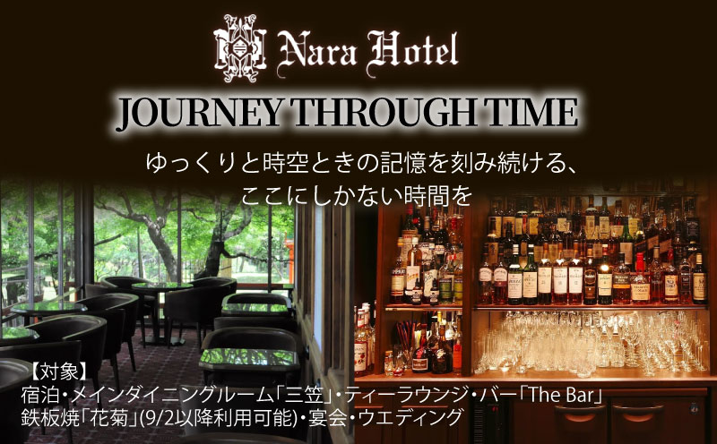 奈良ホテル館内利用券30,000円分