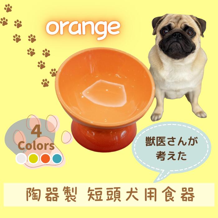 ペット用食器 『短頭犬用食器 オレンジ』 (スケーター株式会社) フードボウル 犬用食器 ペット用 犬 食器 餌 餌入れ えさ入れ ペットフード入れ 小型犬 マット付 536144 奈良県 奈良市 なら 10-093