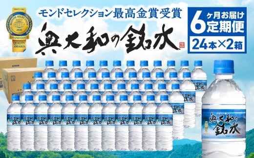 【定期便6ヶ月】奥大和の銘水　540ml×48本（1箱24本入り×2箱）×6ヶ月 Q-13