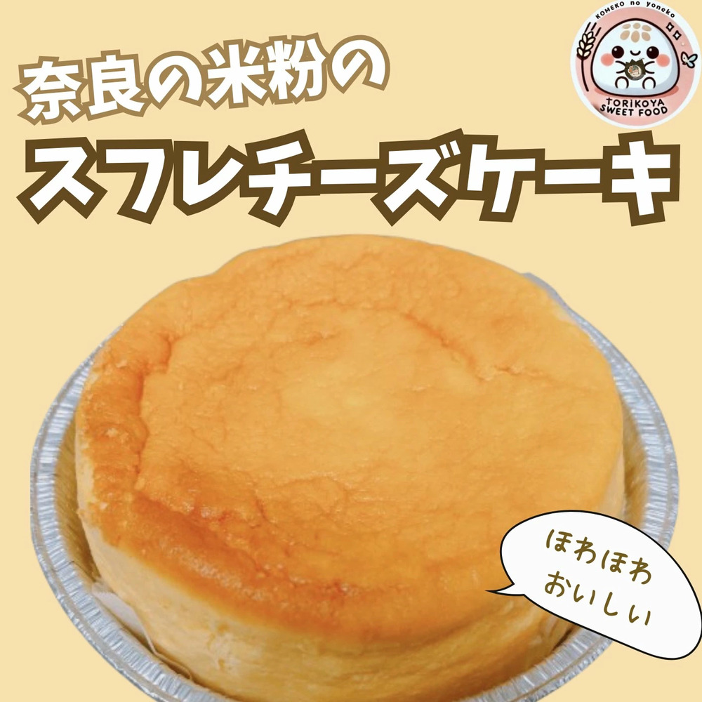 奈良の米粉のスフレチーズケーキ とり琥家 奈良県 奈良市 なら 13-030