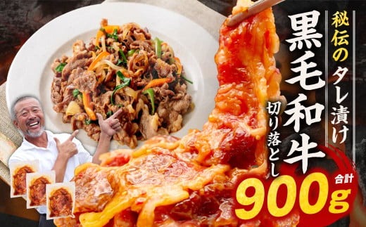 黒毛和牛たれ漬け切り落とし（プルコギ風）900g 焼肉工房もく 9-019