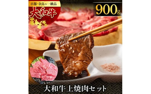 G-108 大和牛上焼肉 900g