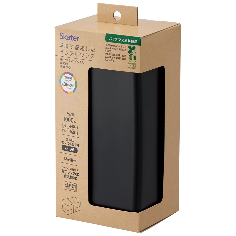 環境に配慮した ランチボックス 1000ml 2段 お弁当箱 箸付き 大人 おしゃれ skater スケーター PLB10WCB アッシュブラック レンジ対応 食洗機対応 洗いやすい シンプル 弁当箱 〈スケーター株式会社〉 奈良県 奈良市 奈良 なら 6-305