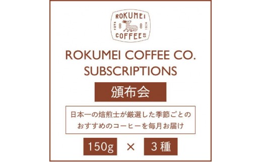 NJ-01【頒布会・6ヶ月】【豆】 スペシャルティコーヒー 焙煎士のおすすめコーヒー豆 3種類コース 150g×3種類コース（ 6ヶ月）