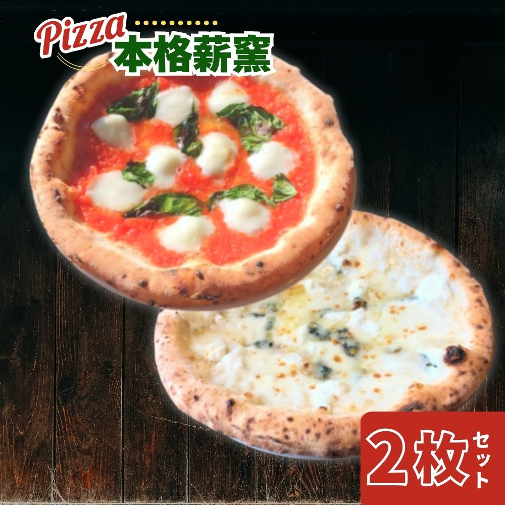 I-199 世界一のピッツァ職人が焼く本格薪窯ピッツァ人気の2枚セット（水牛 モッツァレラチーズのマルゲリータ、クアトロフォルマッジ）