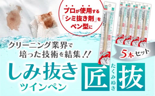 しみ抜きツインペン匠抜 5本セット プロの染み抜き師の技術を応用しています J-103