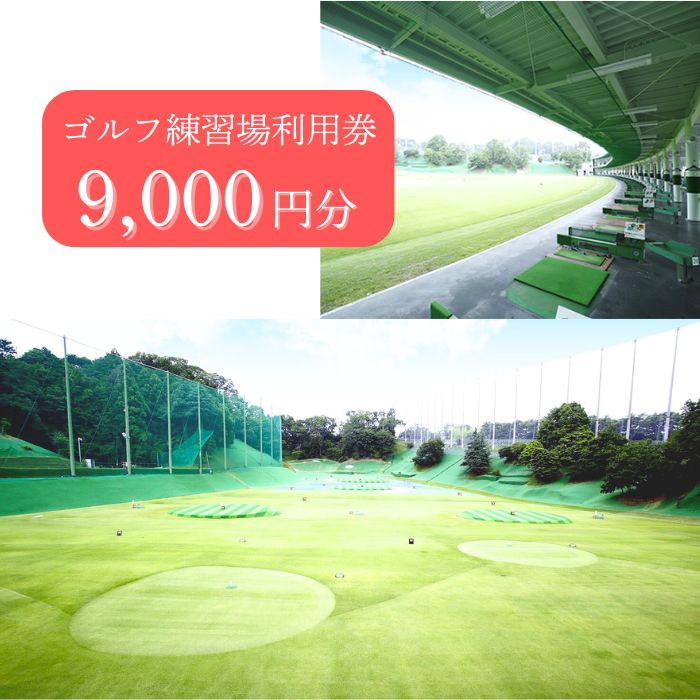 G-88 ゴルフ練習場利用券【9,000円分】