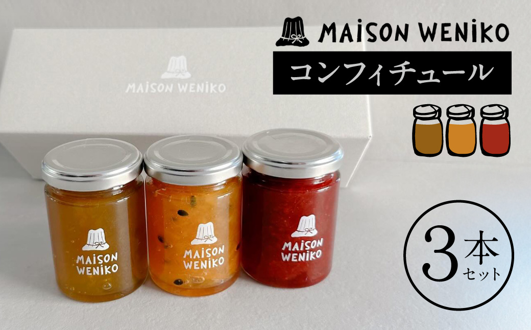 MAISON WENIKOのコンフィチュール３本セット