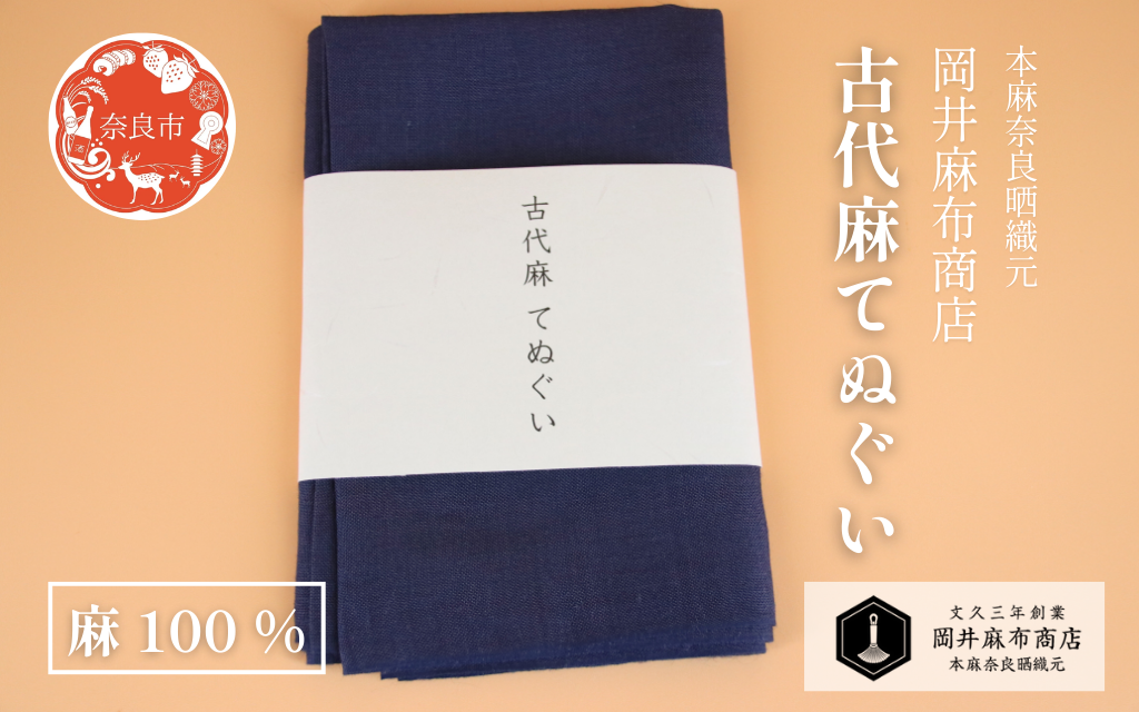 古代麻 てぬぐい 【濃紺】 1枚 麻 100％ 約36cm×90cm 天然素材 肌ざわり優しい 吸水性 サウナ スポーツ ガーデニング 洗顔 手ぬぐい 手拭い タオル フェイスタオル ギフト プレゼント 岡井麻布商店 奈良県 奈良市 奈良 なら 7-007