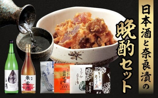 23-041　日本酒と奈良漬の晩酌セット