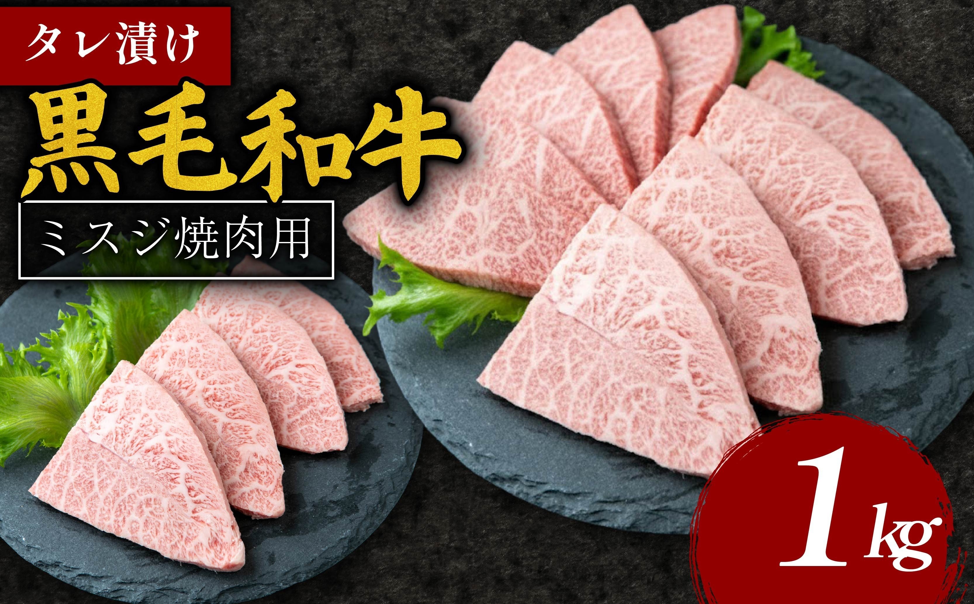 タレ漬け 黒毛和牛 ミスジ焼肉用 1kg 黒毛和牛 冷凍 牛 味付け肉 牛 牛肉 お肉 ミスジ 肉 赤身 A5ランク たれ漬け 焼肉 厳選 精肉店 惣菜 おかず 霜降り お弁当 お取り寄せ グルメ ギフト プレゼント 贈答品 お礼の品 奈良県 奈良市 なら 肉よし 20-062