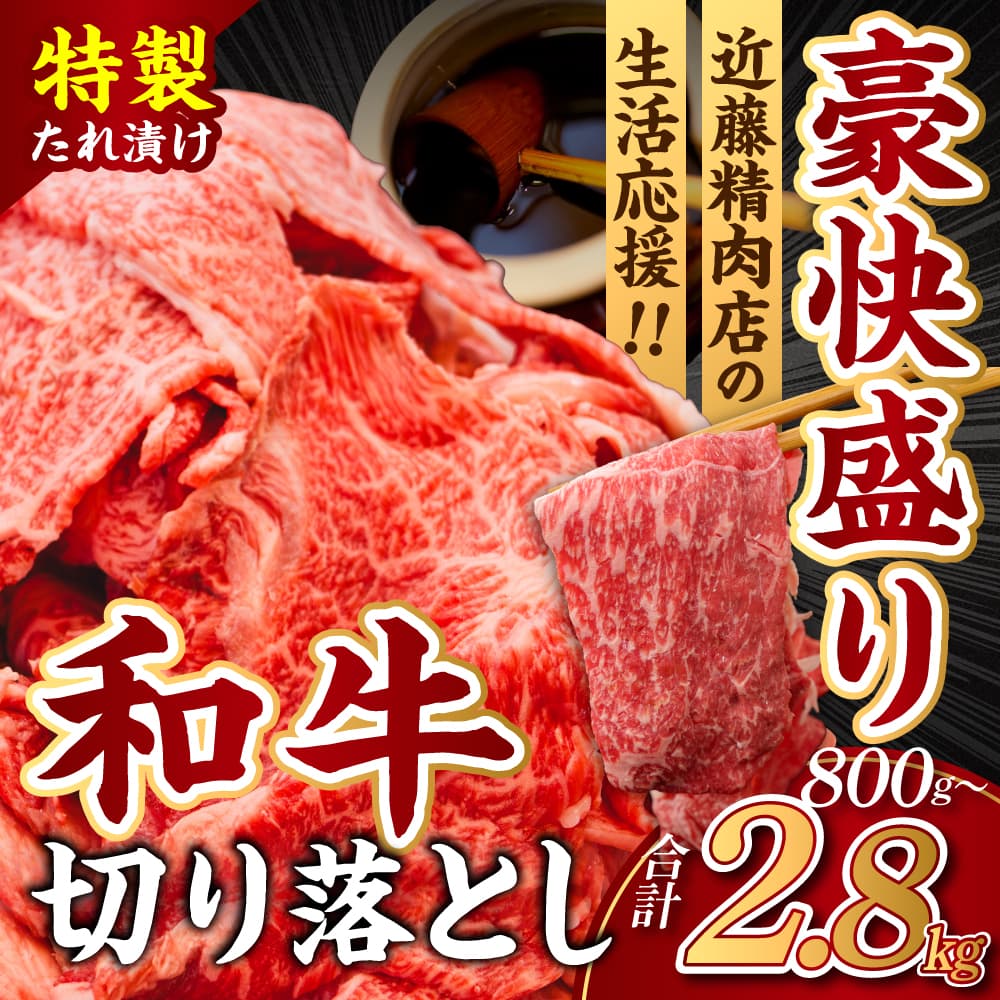 黒毛和牛 切り落とし（特製たれ）800g 牛肉 選べる発送時期 容量 国産 牛肉 肉 牛 濃厚 旨味 便利 小分け 国産牛 お肉 牛肉 切落し 冷凍 送料無料 近藤精肉店