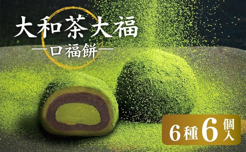 大福 お菓子 スイーツ 大和茶大福 口福餠 詰め合わせ 6個入り 株式会社八宝 6-291