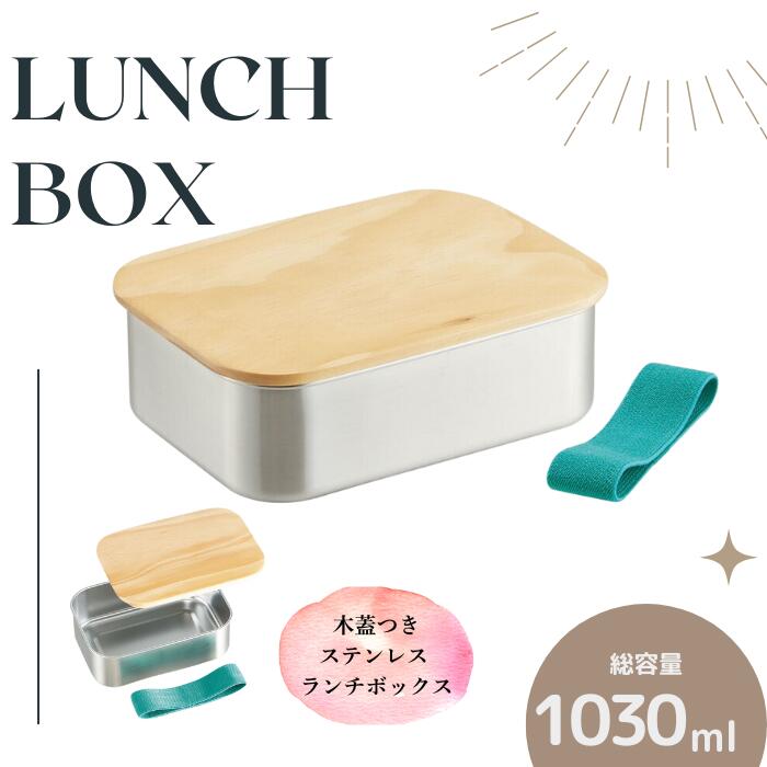 弁当箱 ランチボックス 「ステンレスランチＢＯＸ」 1030ml ステンレス 木蓋付き ランチ ボックス パッキン 付き 木目 おしゃれ シンプル スケーター株式会社 skater STLBT11B 596445 奈良県 奈良市 奈良 なら 15-045