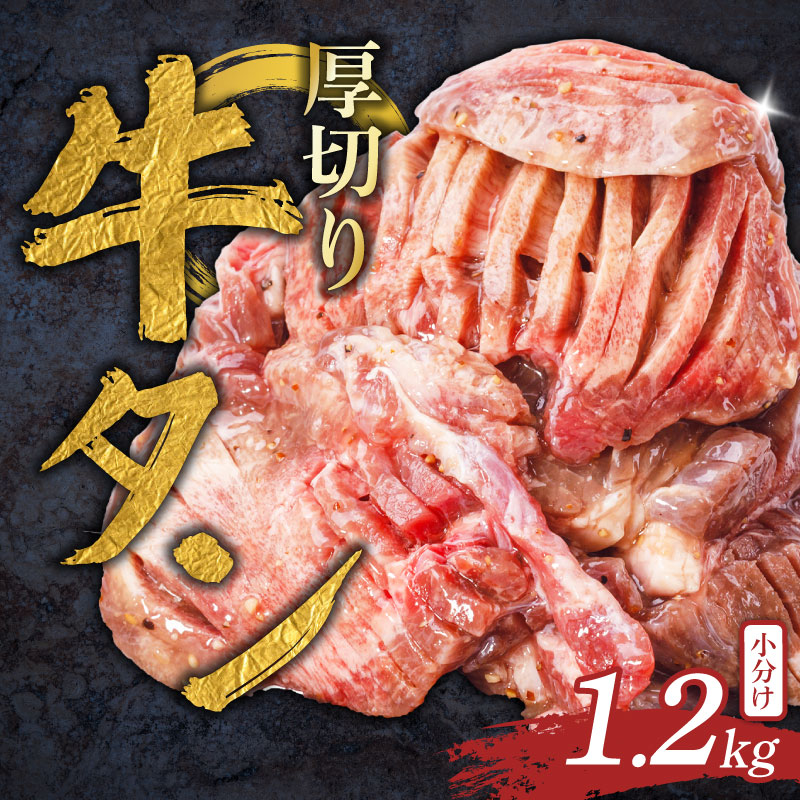 厚切り牛タン 1.2kg 400g×3袋 塩だれ 牛たん 厚切り 冷凍 小分け 牛肉 肉 厚切りタン 厚切り牛タン 焼肉 焼き肉 ごはんのお供 牛タン タン元 タン下 タン中 奈良県 奈良市 焼肉工房もく