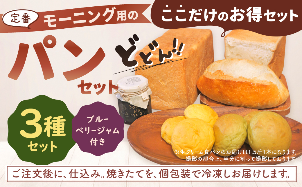 パン 贅沢 モーニング パン セット 生クリーム 食パン 付 7-042 社会福祉法人 青葉仁会 モーニングブレッド 食パン パン ブルーベリー ジャム セット